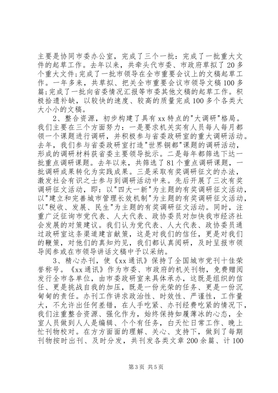 2024年市委政研室的述职报告_第3页