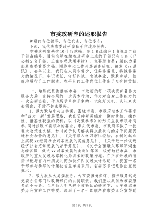 2024年市委政研室的述职报告
