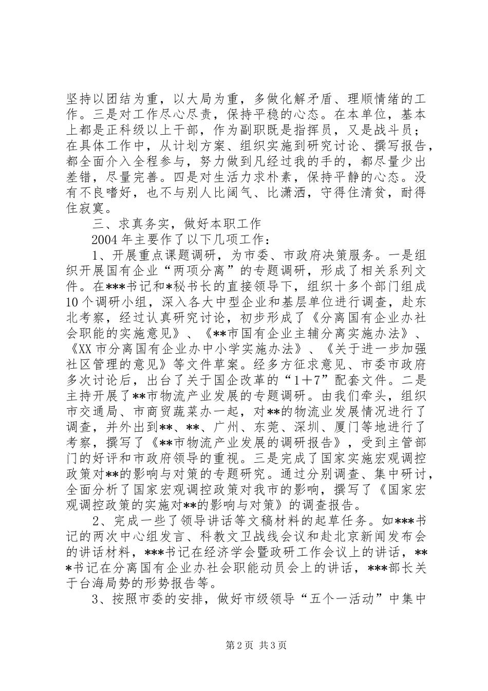 2024年市委政研室副主任个人述职报告_第2页