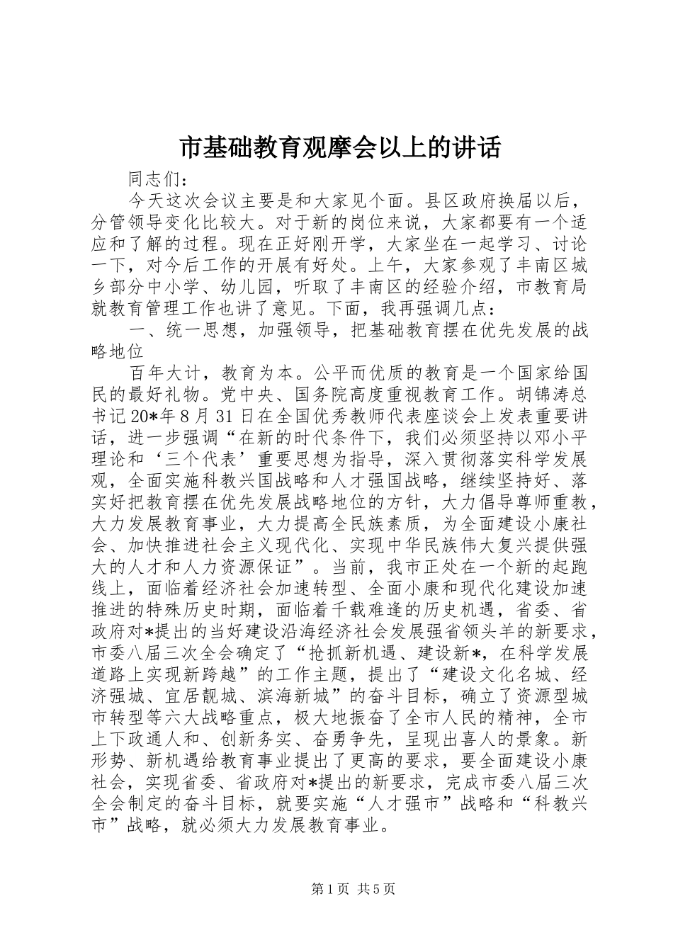 2024年市基础教育观摩会以上的致辞_第1页