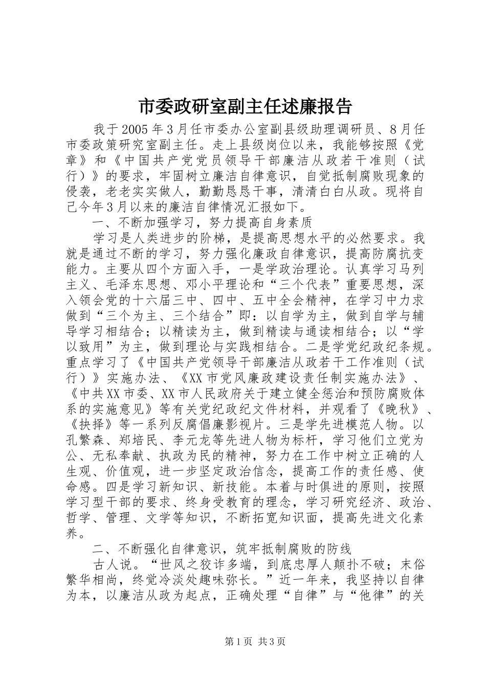 2024年市委政研室副主任述廉报告_第1页