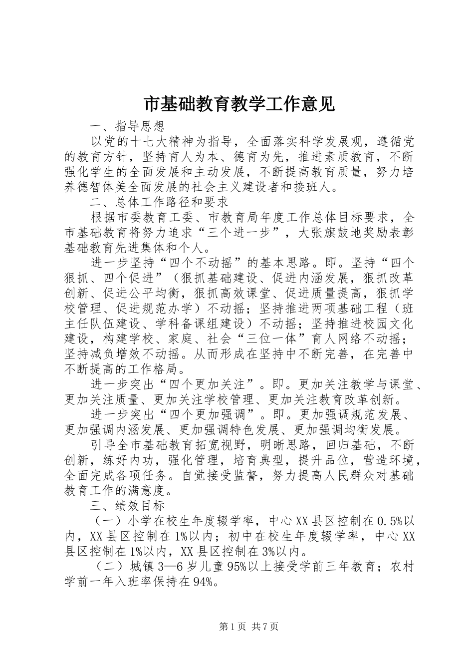 2024年市基础教育教学工作意见_第1页