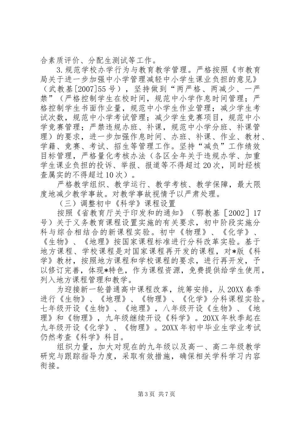 2024年市基础教育教学工作意见_第3页