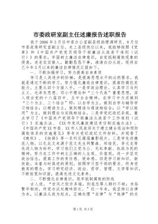 2024年市委政研室副主任述廉报告述职报告