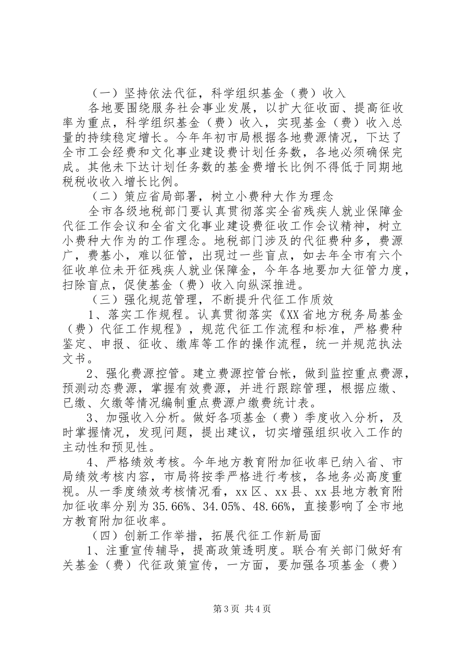 2024年市基金费管理工作座谈会致辞稿_第3页