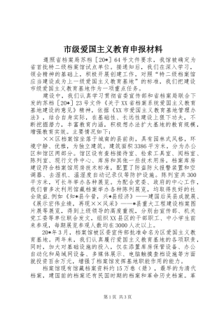 2024年市级爱国主义教育申报材料