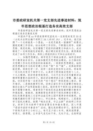 2024年市委政研室机关第一党支部先进事迹材料筑牢思想政治根基打造务实高效支部