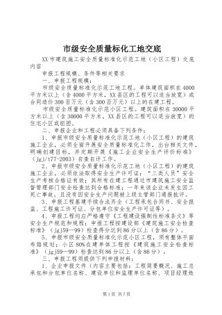 2024年市级安全质量标化工地交底