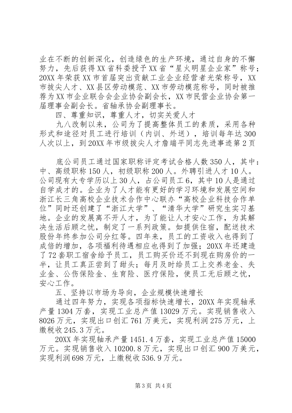 2024年市级拔尖人才詹端平同志先进事迹_第3页