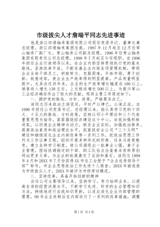 2024年市级拔尖人才詹端平同志先进事迹