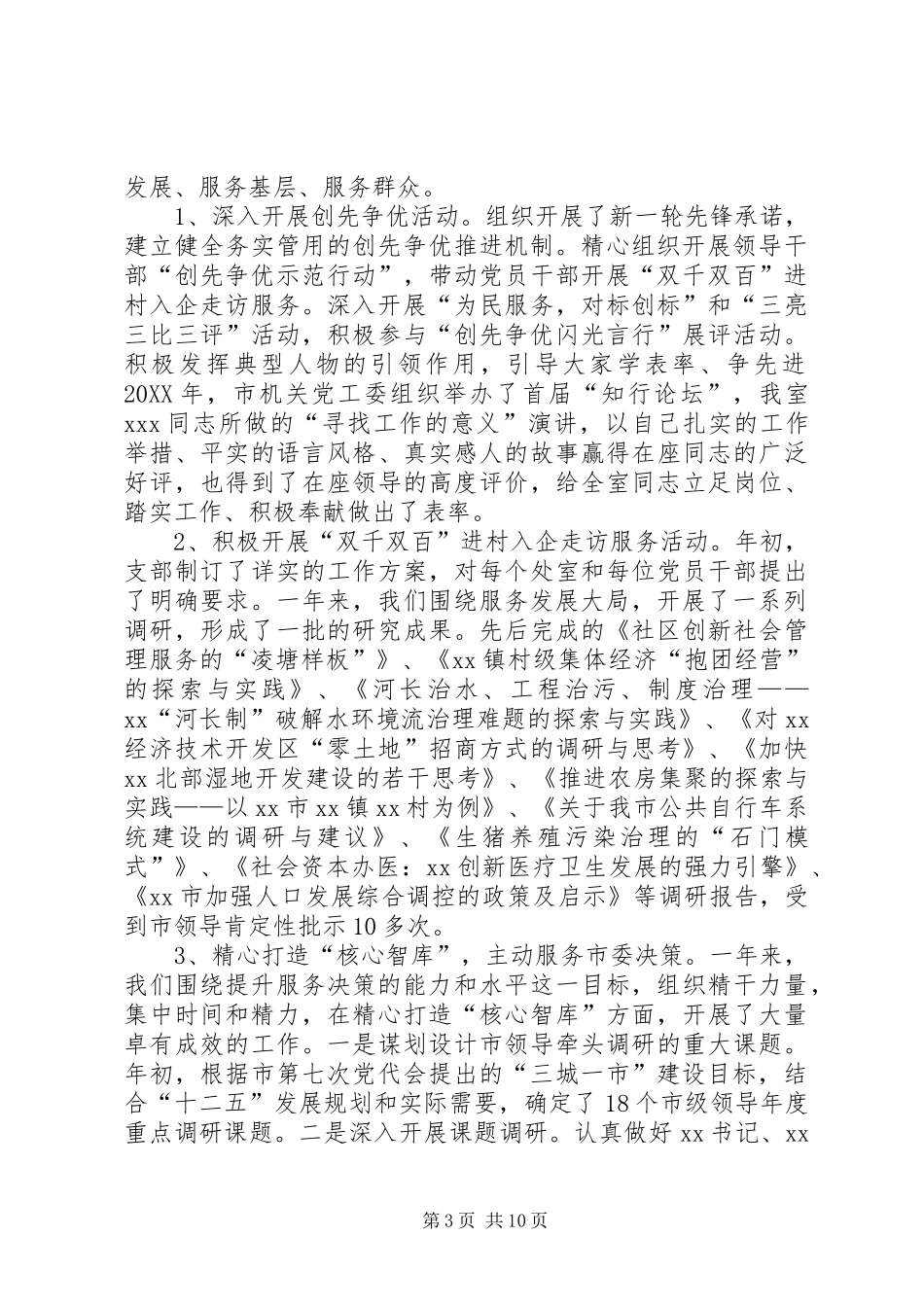 2024年市委政研室支部工作总结_第3页