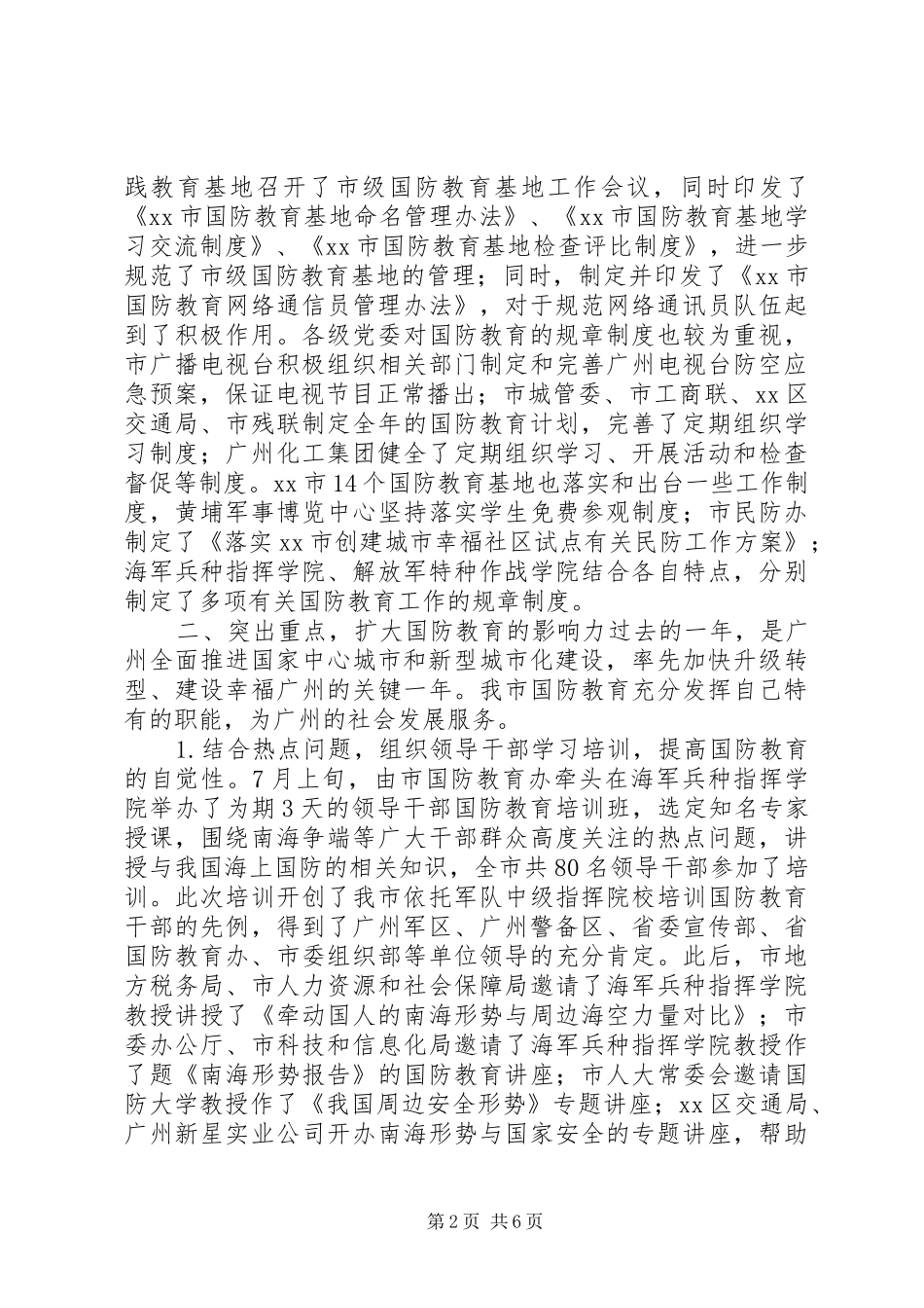2024年市级部门关于国防教育的工作总结_第2页