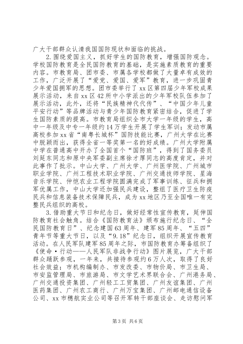 2024年市级部门关于国防教育的工作总结_第3页