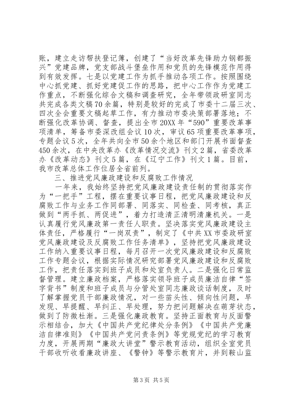 2024年市委政研室主任述责述廉报告_第3页