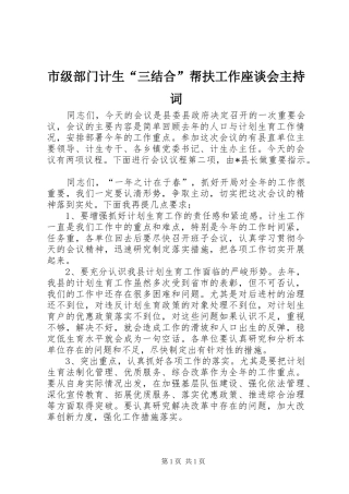 2024年市级部门计生三结合帮扶工作座谈会主持词