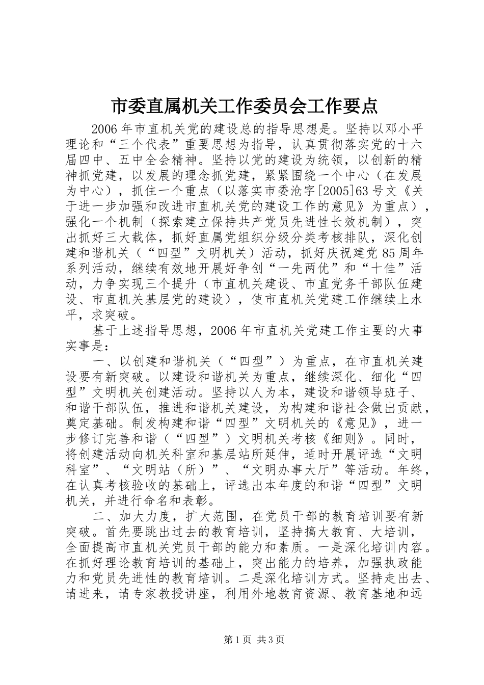 2024年市委直属机关工作委员会工作要点_第1页