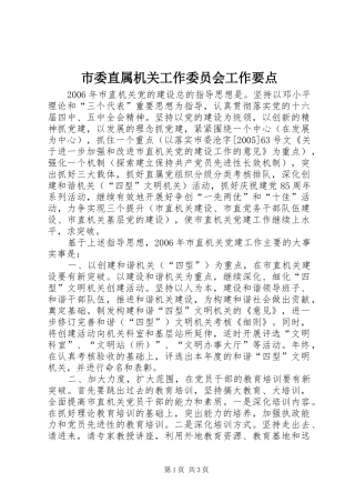 2024年市委直属机关工作委员会工作要点