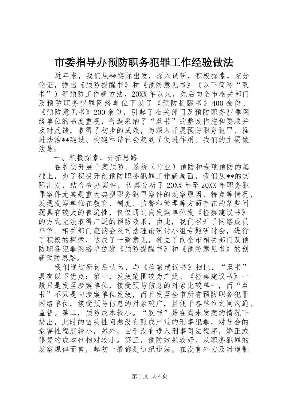 2024年市委指导办预防职务犯罪工作经验做法_第1页