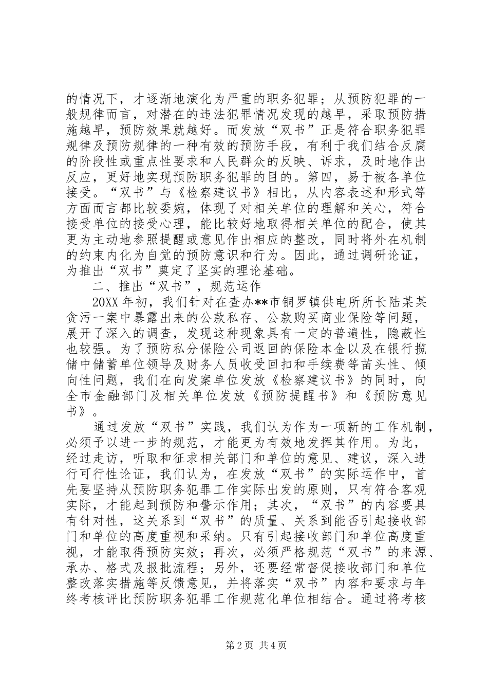 2024年市委指导办预防职务犯罪工作经验做法_第2页