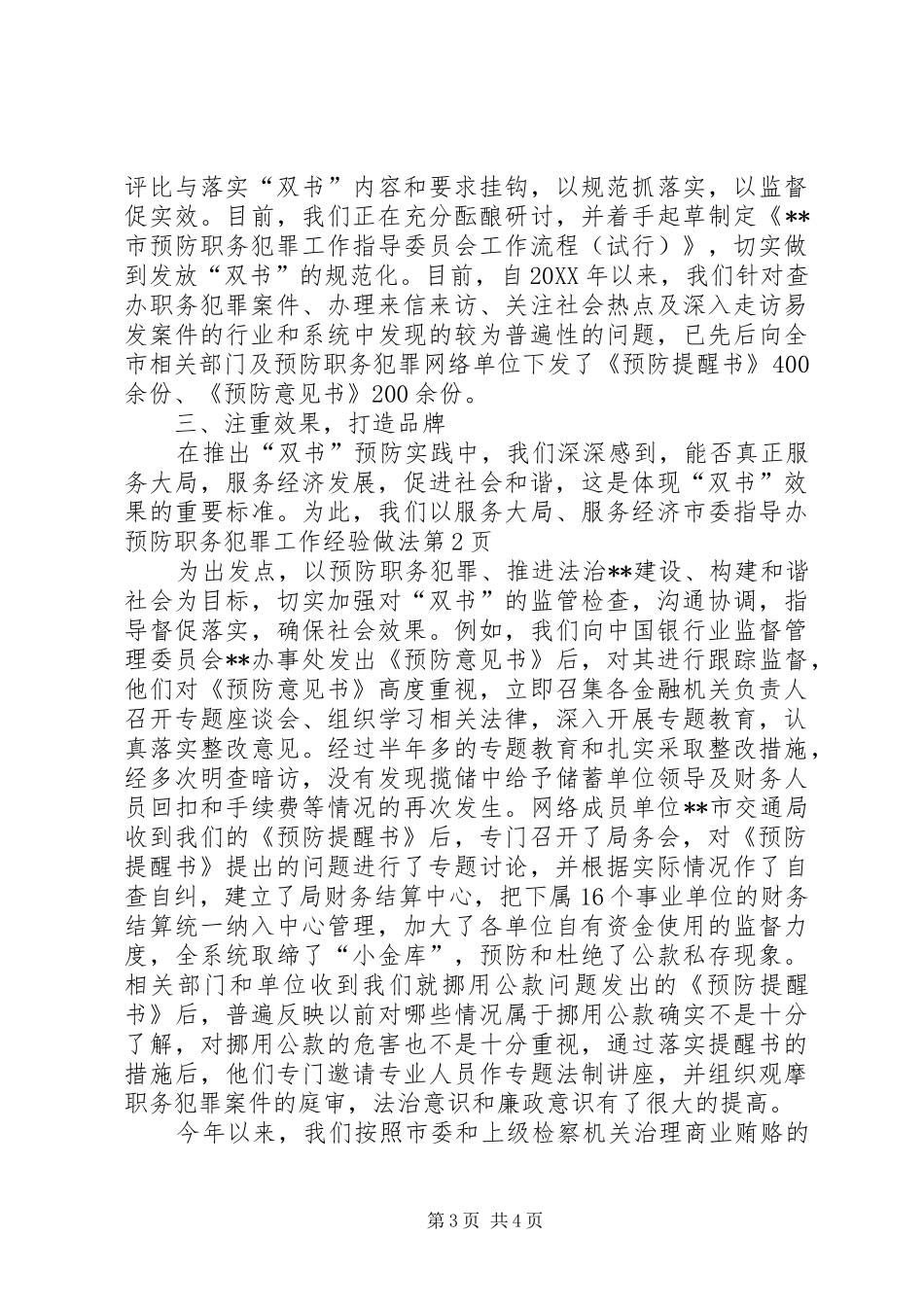 2024年市委指导办预防职务犯罪工作经验做法_第3页