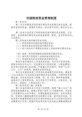 2024年市级财政资金管理制度