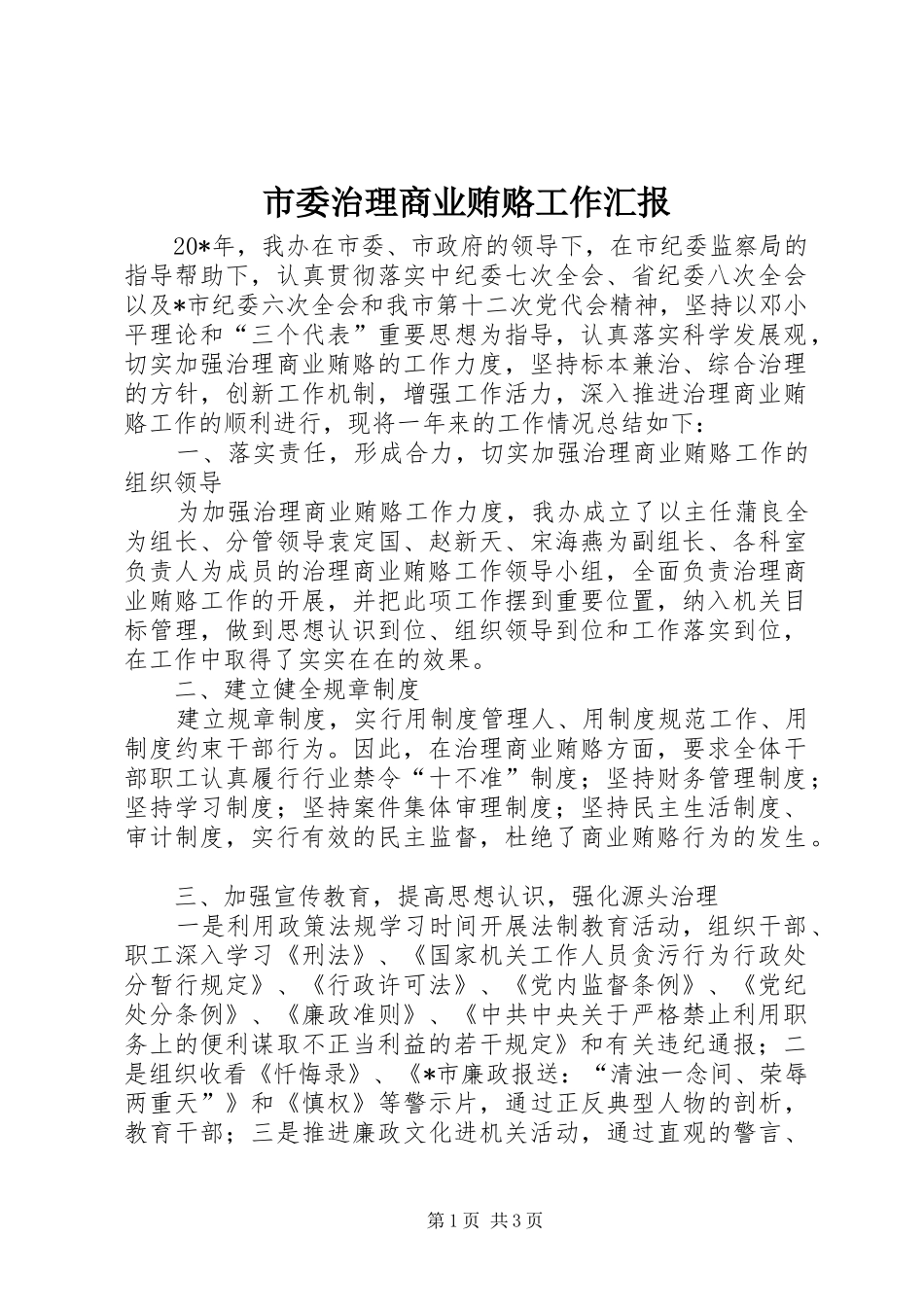 2024年市委治理商业贿赂工作汇报_第1页