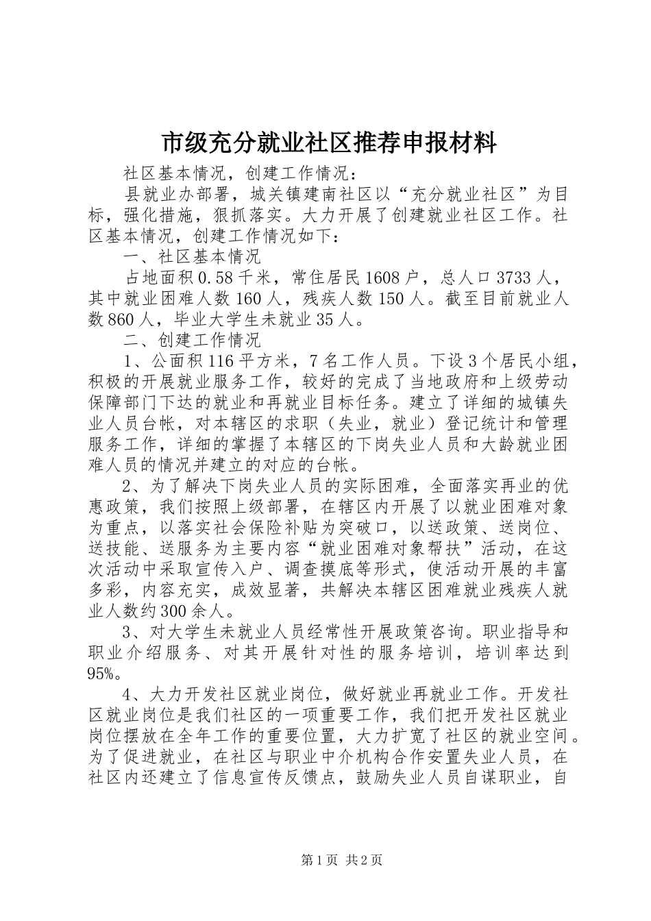2024年市级充分就业社区推荐申报材料_第1页