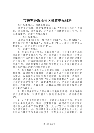 2024年市级充分就业社区推荐申报材料