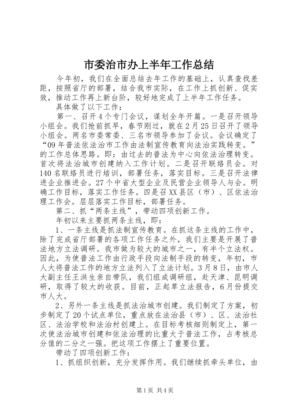 2024年市委治市办上半年工作总结_第1页