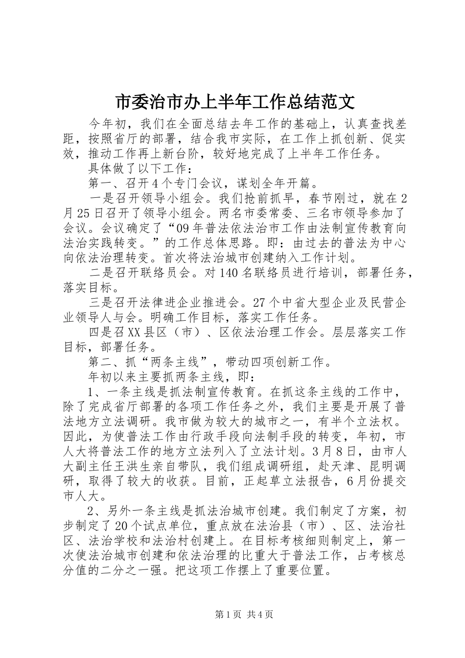 2024年市委治市办上半年工作总结范文_第1页