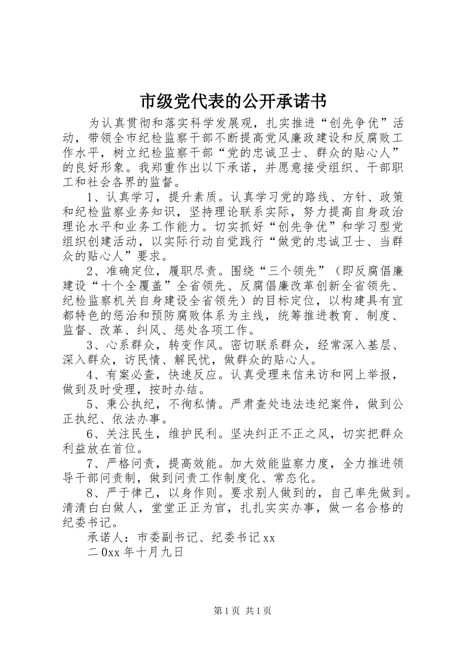 2024年市级党代表的公开承诺书_第1页