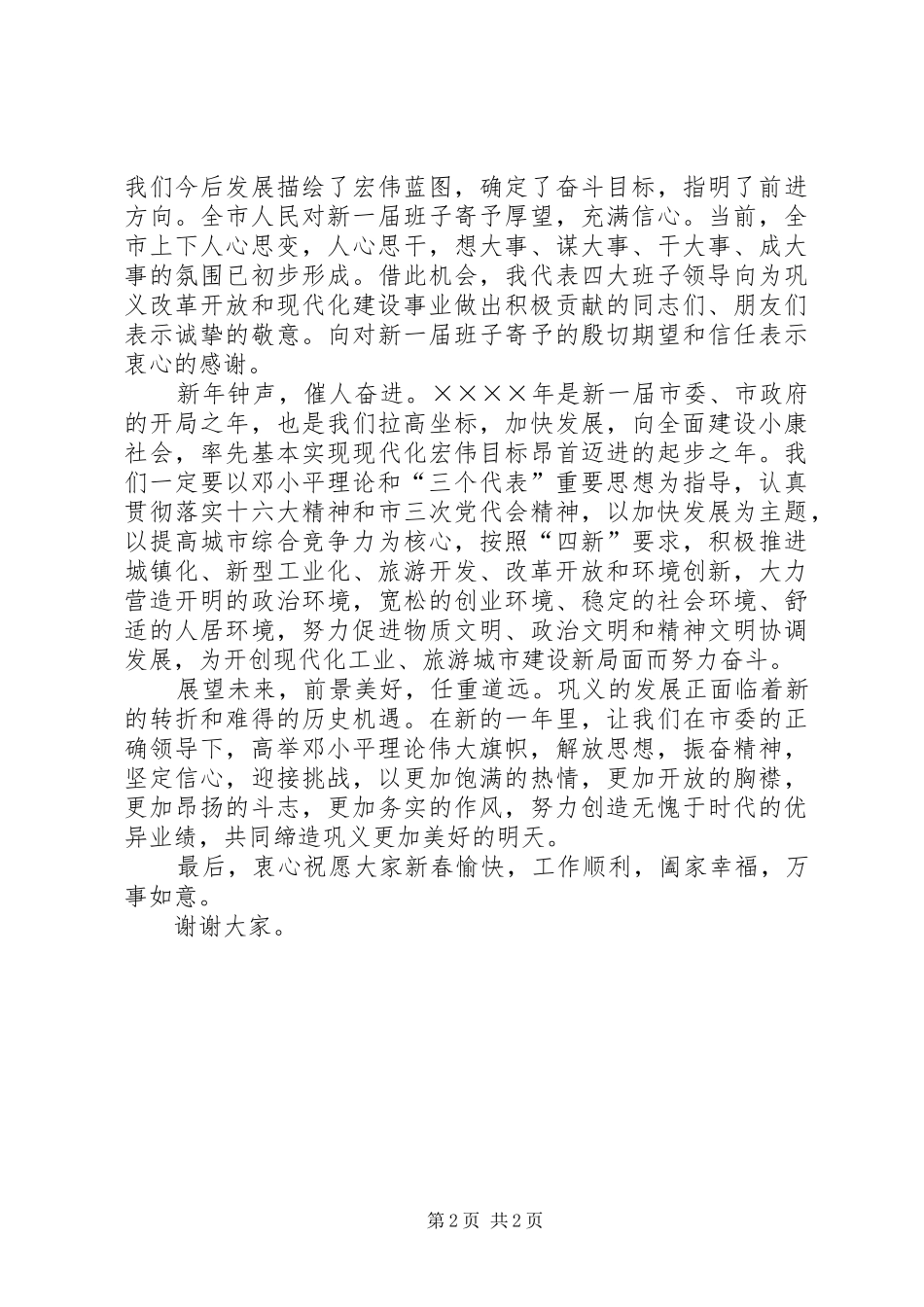 2024年市委致全市人民新春团拜会上的致辞_第2页