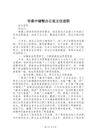 2024年市委中储粮办公室主任述职