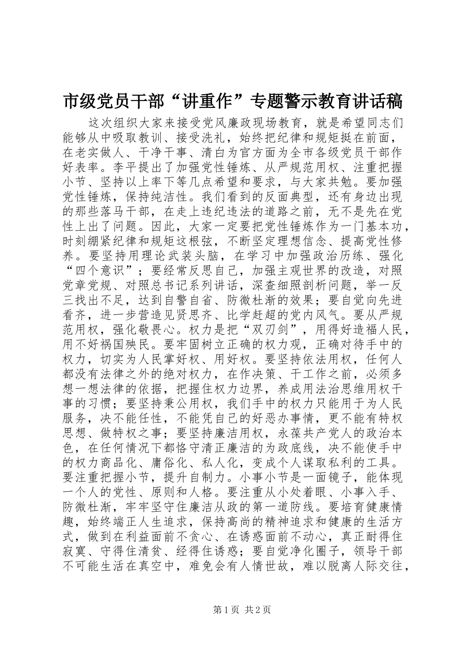 2024年市级党员干部讲重作专题警示教育致辞稿_第1页