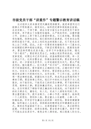 2024年市级党员干部讲重作专题警示教育致辞稿