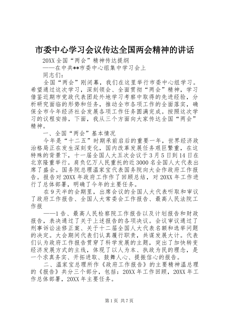 2024年市委中心学习会议传达全国两会精神的致辞_第1页