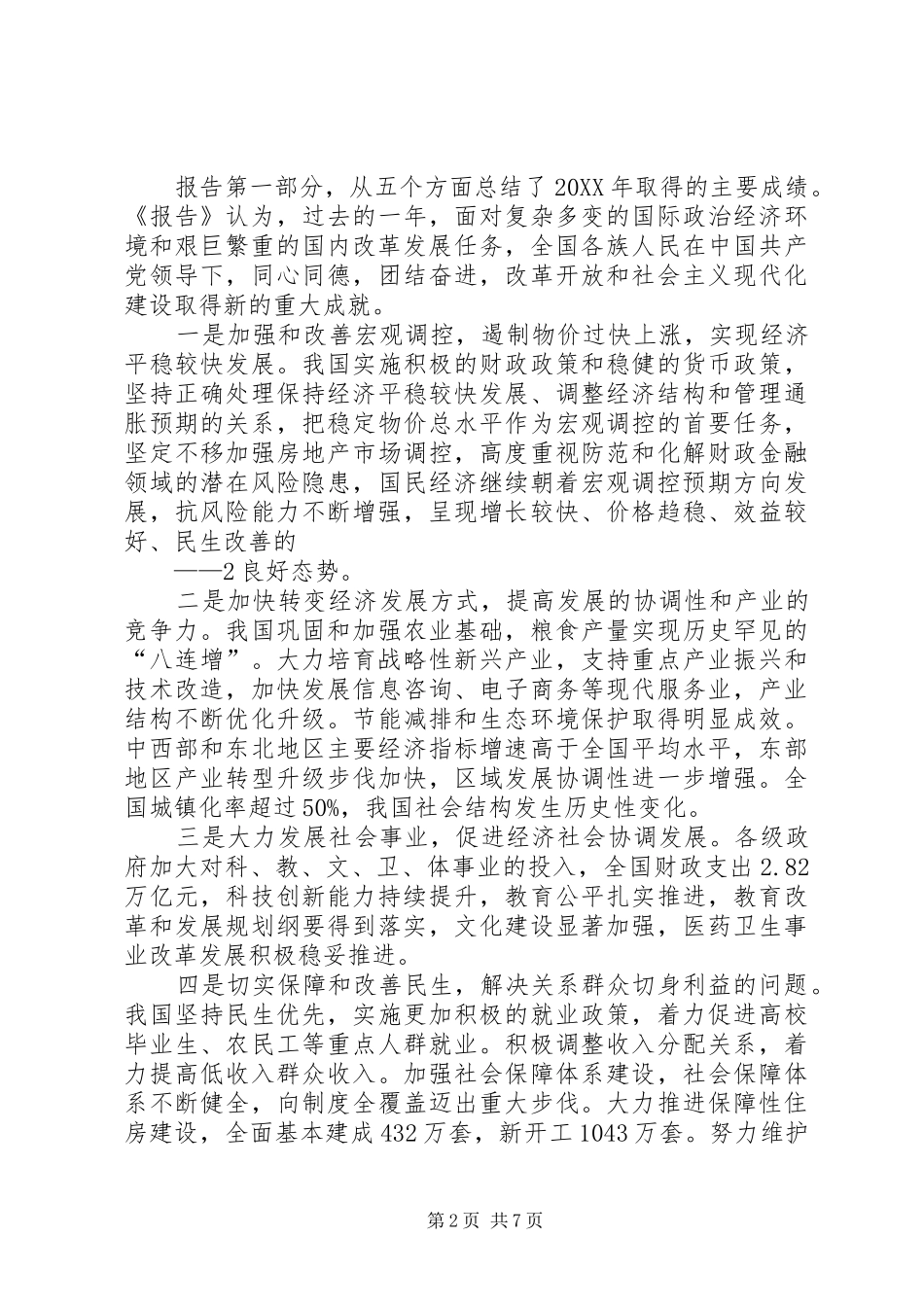 2024年市委中心学习会议传达全国两会精神的致辞_第2页