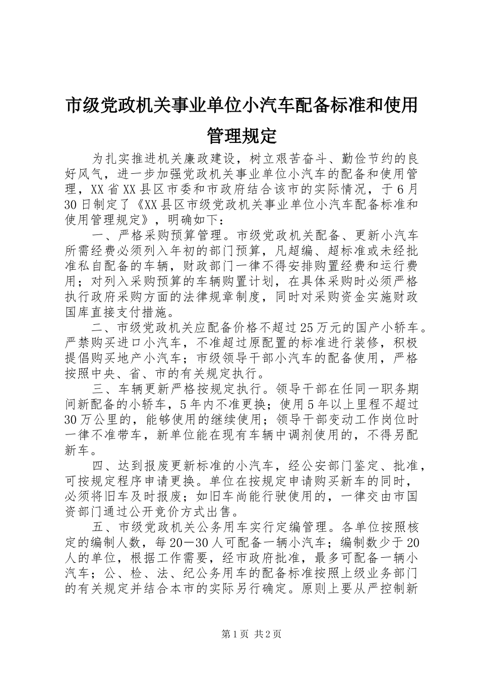 2024年市级党政机关事业单位小汽车配备标准和使用管理规定_第1页