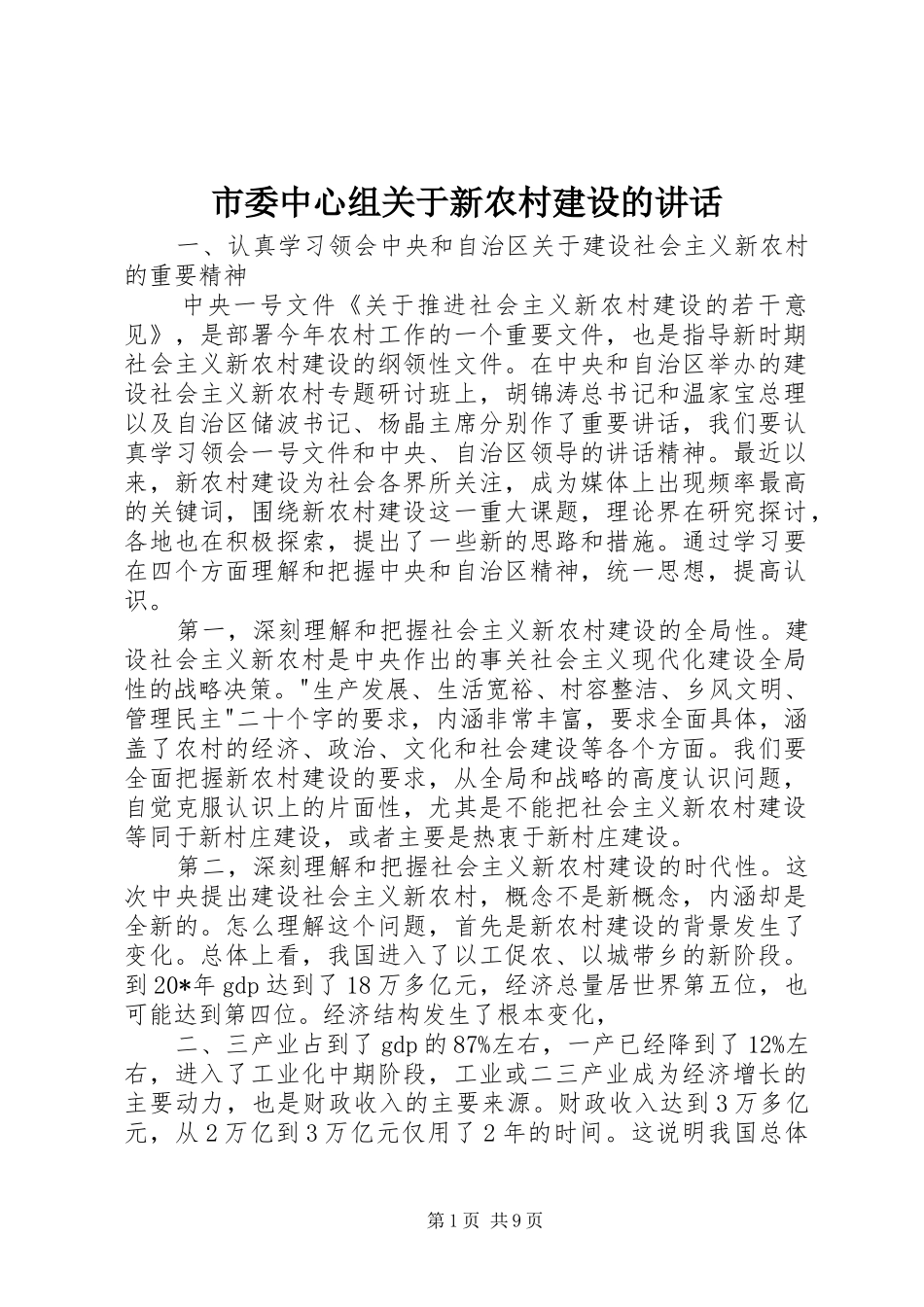 2024年市委中心组关于新农村建设的致辞_第1页