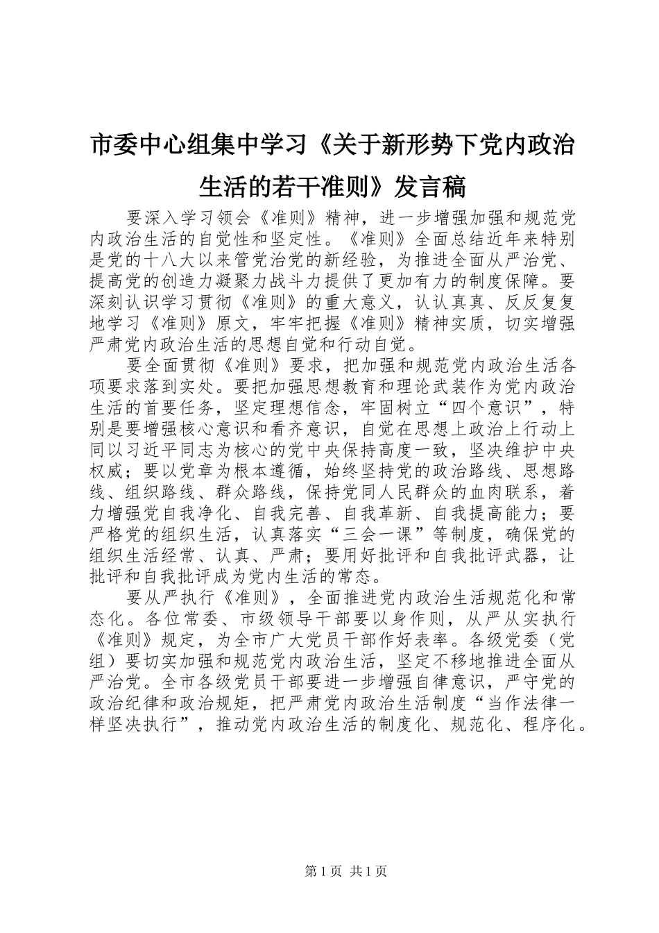 2024年市委中心组集中学习关于新形势下党内政治生活的若干准则讲话稿_第1页