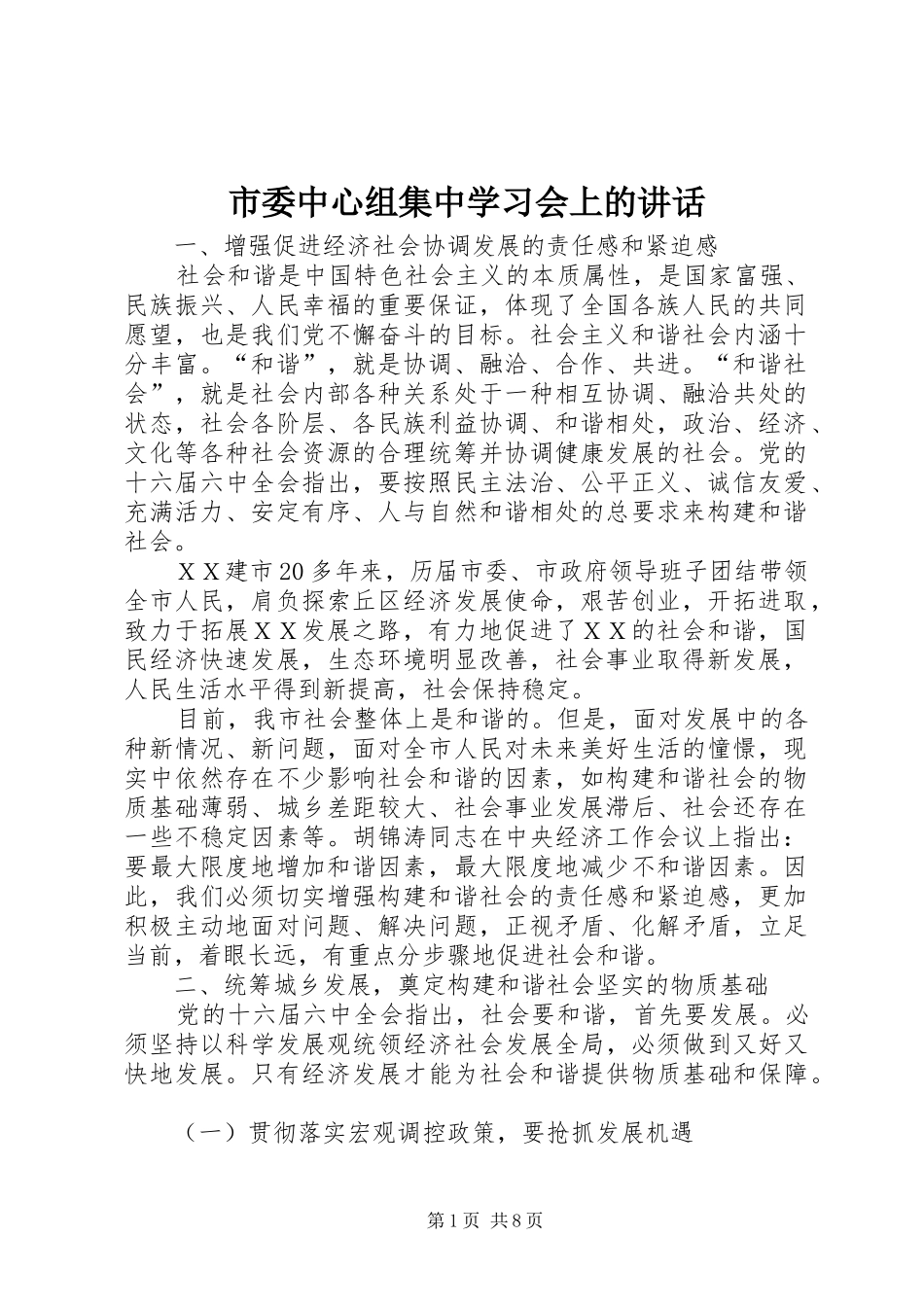 2024年市委中心组集中学习会上的致辞_第1页