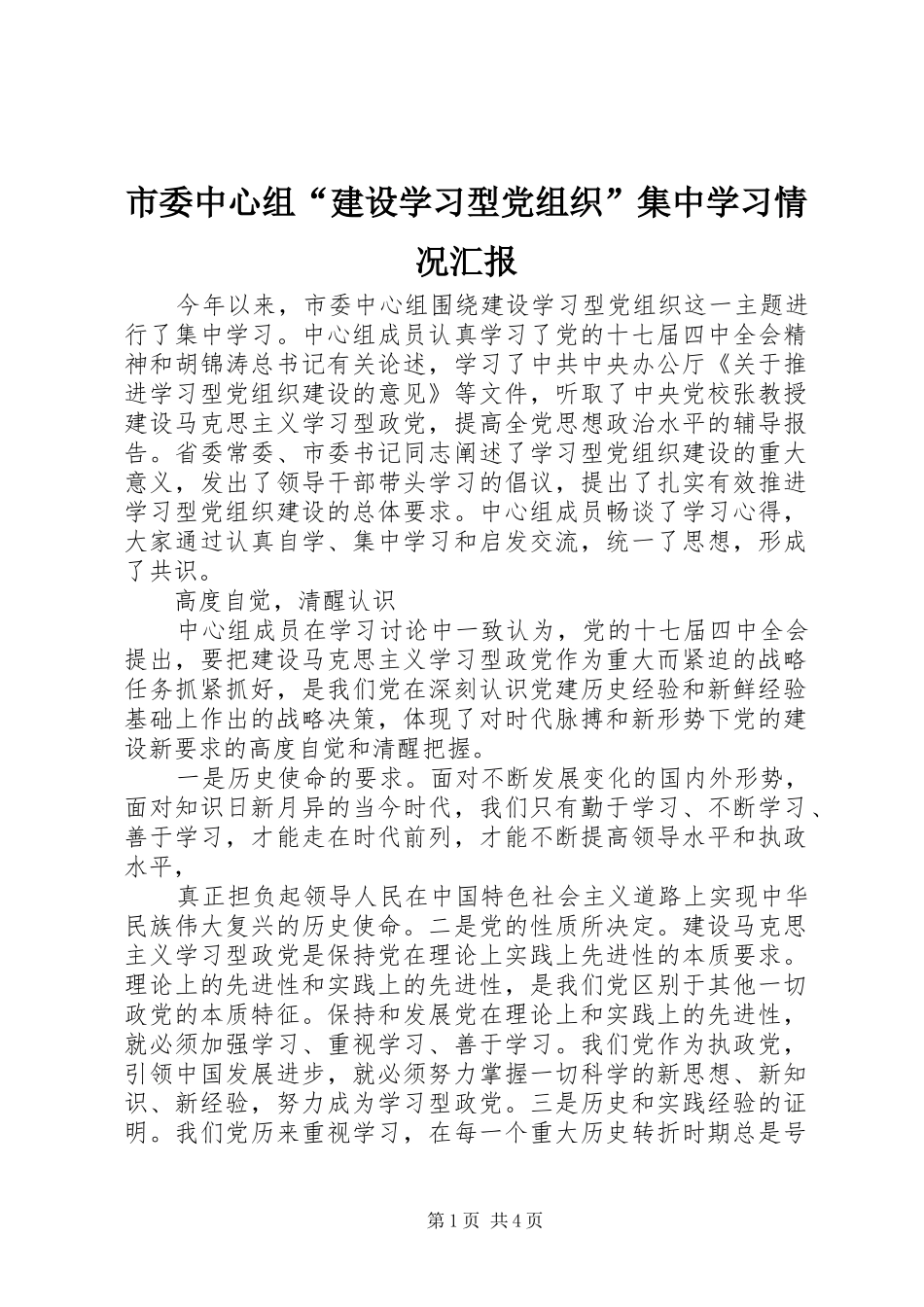2024年市委中心组建设学习型党组织集中学习情况汇报_第1页
