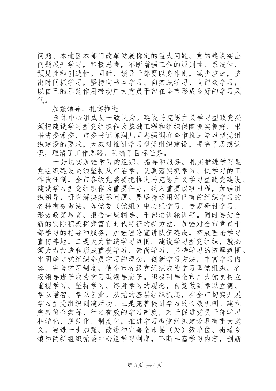 2024年市委中心组建设学习型党组织集中学习情况汇报_第3页