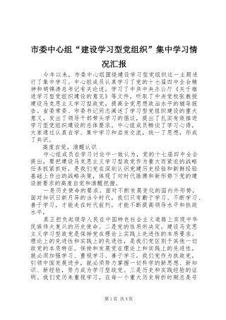 2024年市委中心组建设学习型党组织集中学习情况汇报