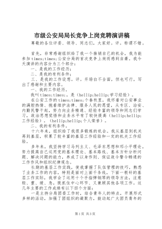 2024年市级公安局局长竞争上岗竞聘演讲稿