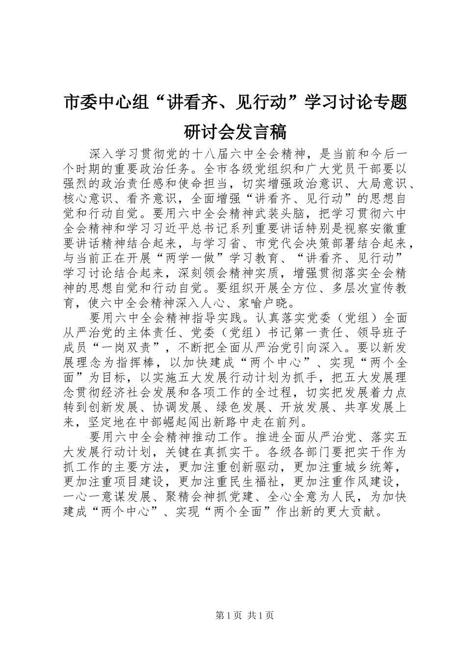 2024年市委中心组讲看齐见行动学习讨论专题研讨会讲话稿_第1页