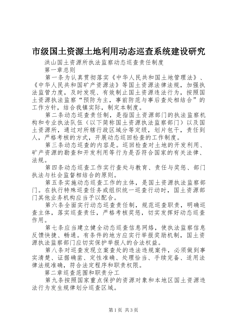 2024年市级国土资源土地利用动态巡查系统建设研究_第1页