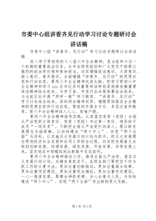 2024年市委中心组讲看齐见行动学习讨论专题研讨会致辞稿