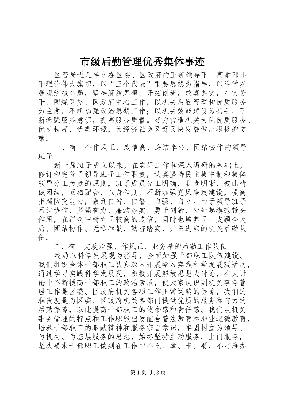 2024年市级后勤管理优秀集体事迹_第1页