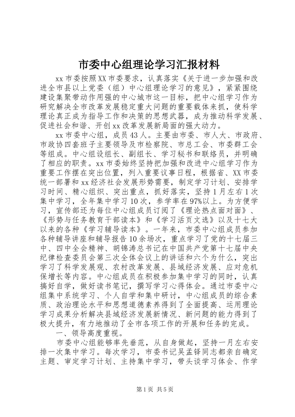 2024年市委中心组理论学习汇报材料_第1页